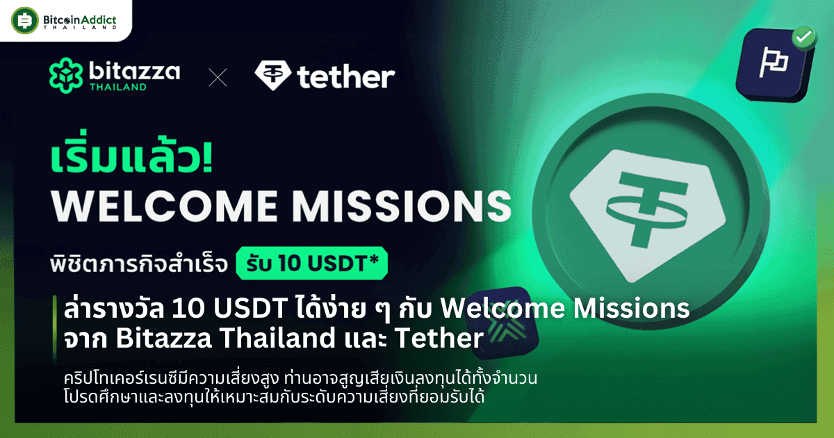 ล่ารางวัล 10 USDT ได้ง่าย ๆ กับ Welcome Missions จาก Bitazza Thailand และ Tether