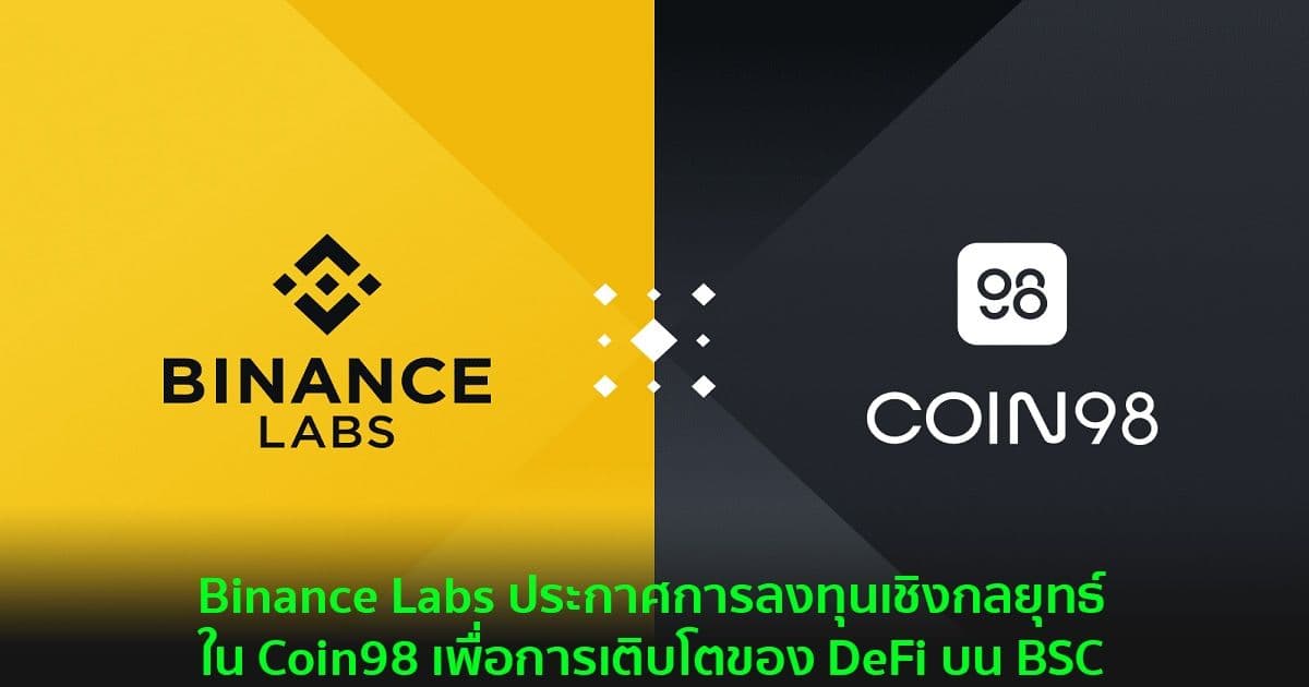 Binance Labs ประกาศการลงทุนเชิงกลยุทธ์ใน Coin98 เพื่อการเติบโตของ DeFi บน BSC