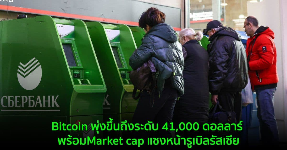 Bitcoin พุ่งขึ้นถึงระดับ 41,000 ดอลลาร์ พร้อมด้วย Market cap แซงหน้ารูเบิลรัสเซีย