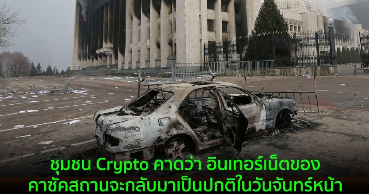 ชุมชน Crypto คาดว่า อินเทอร์เน็ตของคาซัคสถานจะกลับมาเป็นปกติในวันจันทร์หน้า