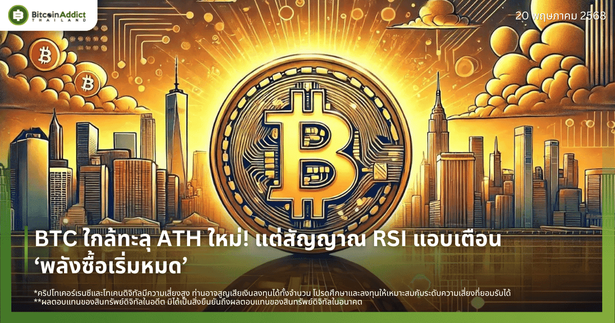 BTC ใกล้ทะลุ ATH ใหม่! แต่สัญญาณ RSI แอบเตือน ‘พลังซื้อเริ่มหมด’
