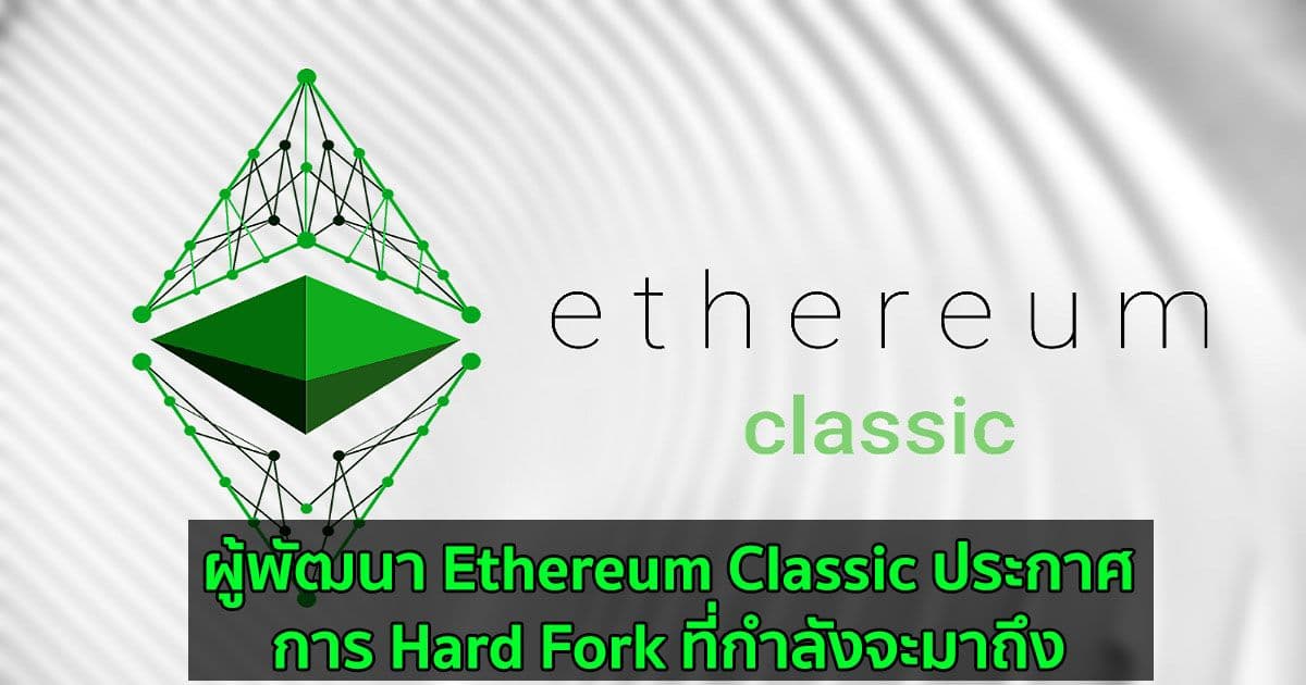 ผู้พัฒนา Ethereum Classic ประกาศการ Hard Fork ที่กำลังจะมาถึง