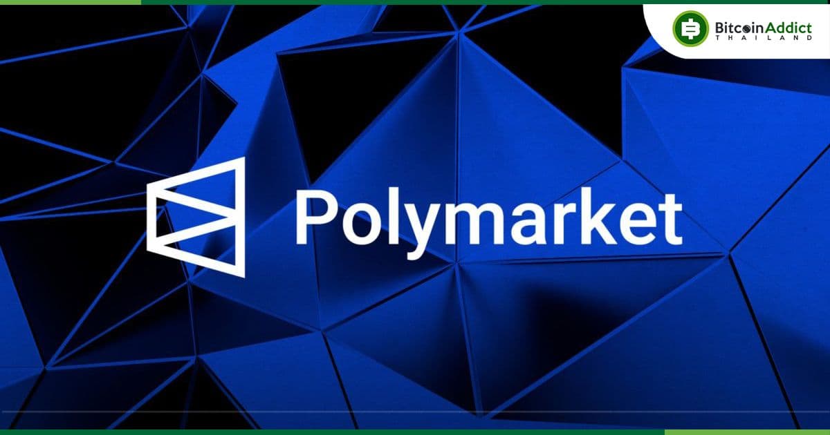 Polymarket อาจเปิดตัว “โทเค็น” เพื่อระดมทุนมากกว่า 50 ล้านดอลลาร์