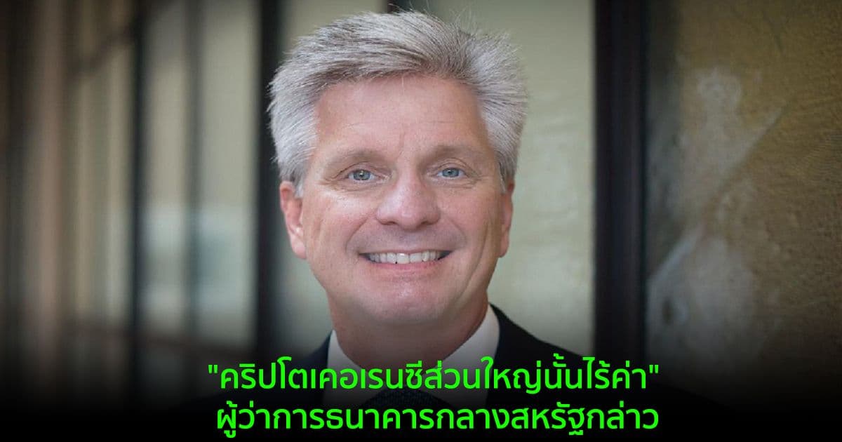 "คริปโตเคอเรนซีส่วนใหญ่นั้นไร้ค่า" ผู้ว่าการธนาคารกลางสหรัฐกล่าว