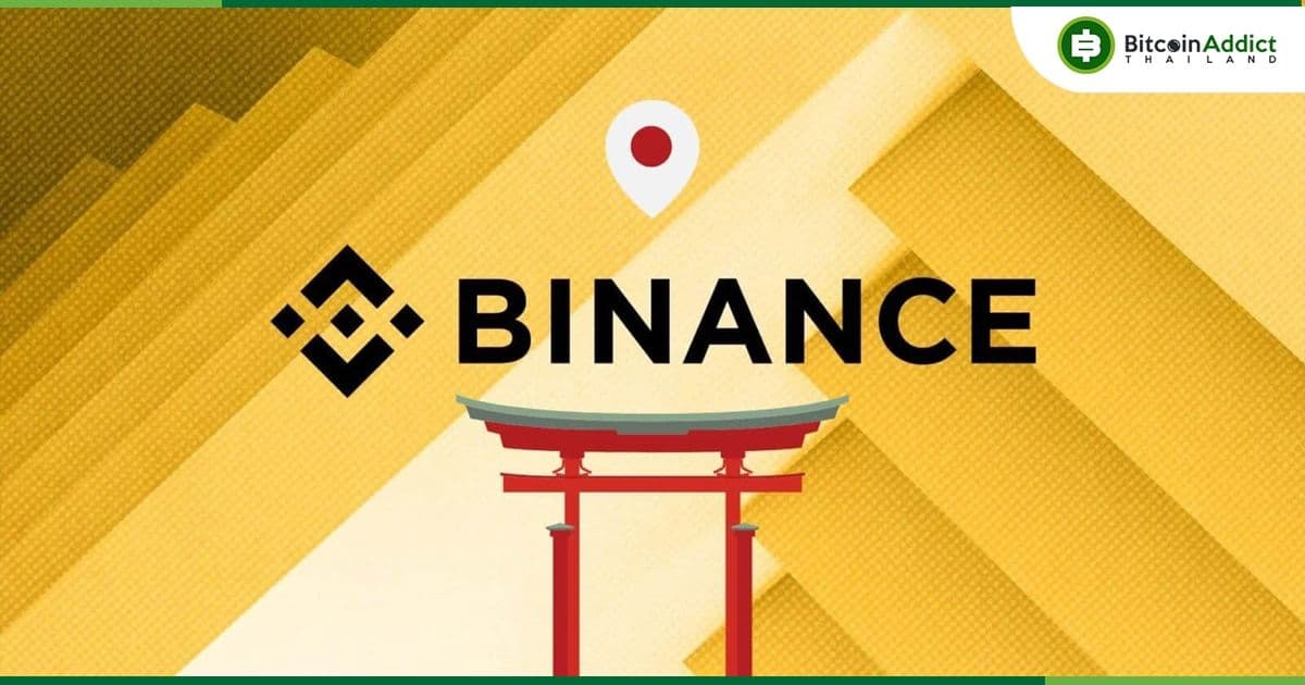 Binance Japan วางแผนจะลิสต์โทเค็นอย่างน้อย 100 รายการบนแพลตฟอร์ม : Bloomberg รายงาน
