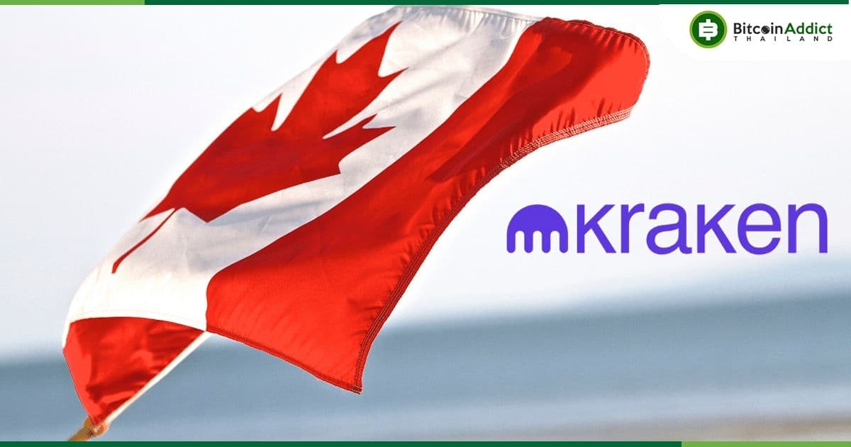 Kraken เตรียมระงับการซื้อขาย USDT, DAI, WBTC, WETH และ WAXL ใน แคนาดา