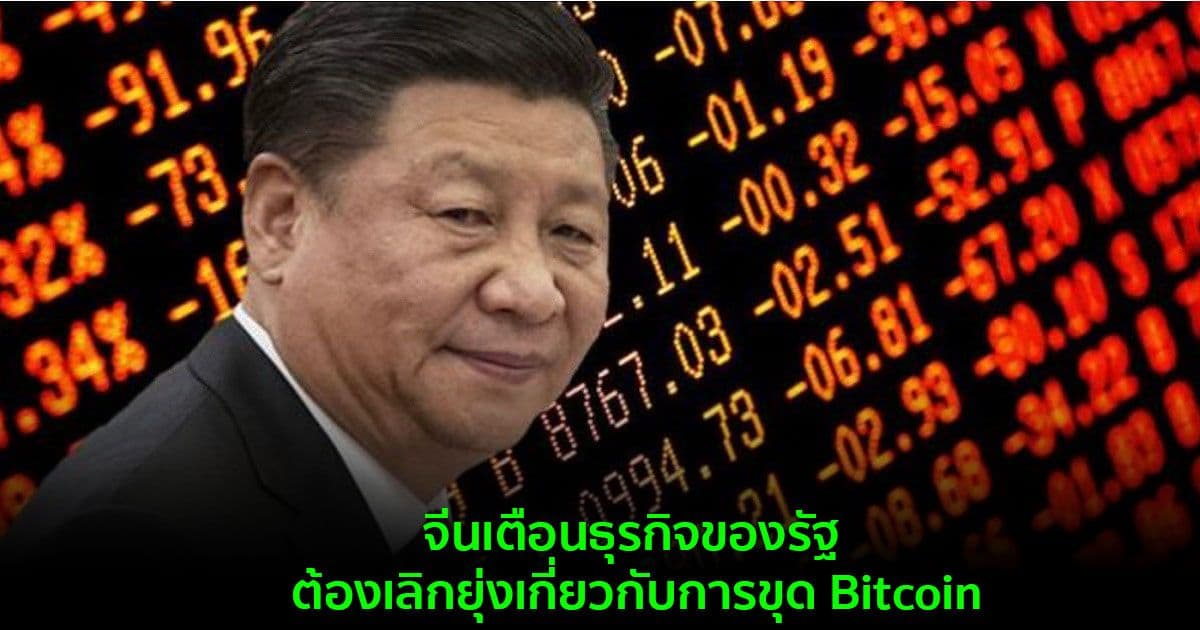 จีนเตือนธุรกิจของรัฐ  ต้องเลิกยุ่งเกี่ยวกับการขุด Bitcoin