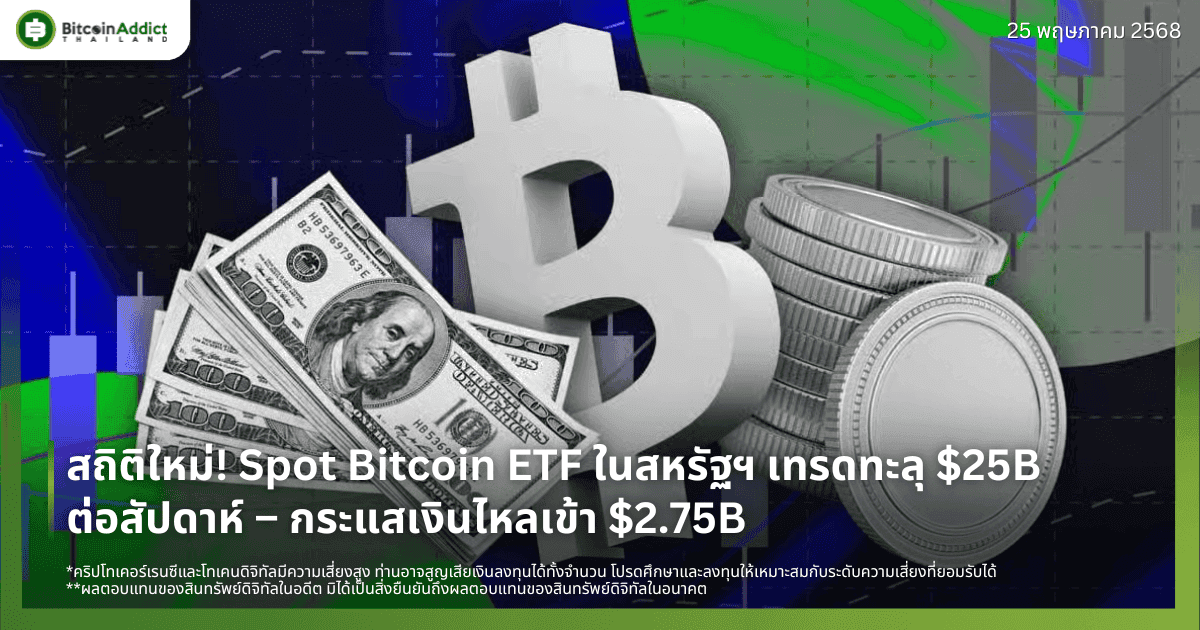 สถิติใหม่! Spot Bitcoin ETF ในสหรัฐฯ เทรดทะลุ $25B ต่อสัปดาห์ – กระแสเงินไหลเข้า $2.75B