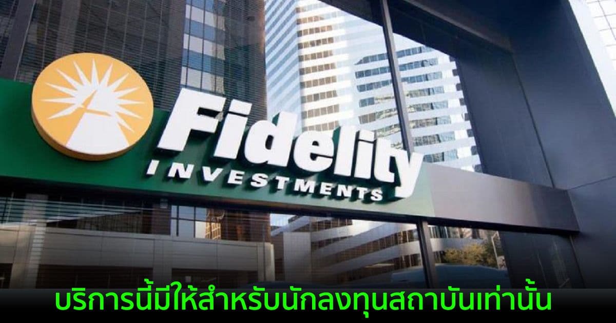 Fidelity เตรียมเปิดตัวแพลตฟอร์มการซื้อขายและการดูแล Bitcoin แก่นักลงทุนสถาบันแห่งแรกของแคนาดา