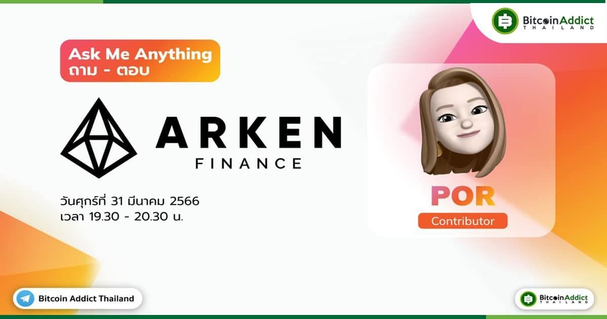 สรุป Telegram AMA กับคุณ POR , Contributor จาก Arken Finance