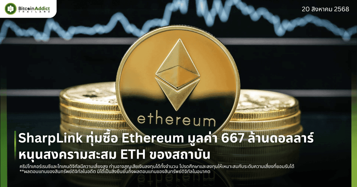SharpLink ทุ่มซื้อ Ethereum มูลค่า 667 ล้านดอลลาร์ หนุนสงครามสะสม ETH ของสถาบัน
