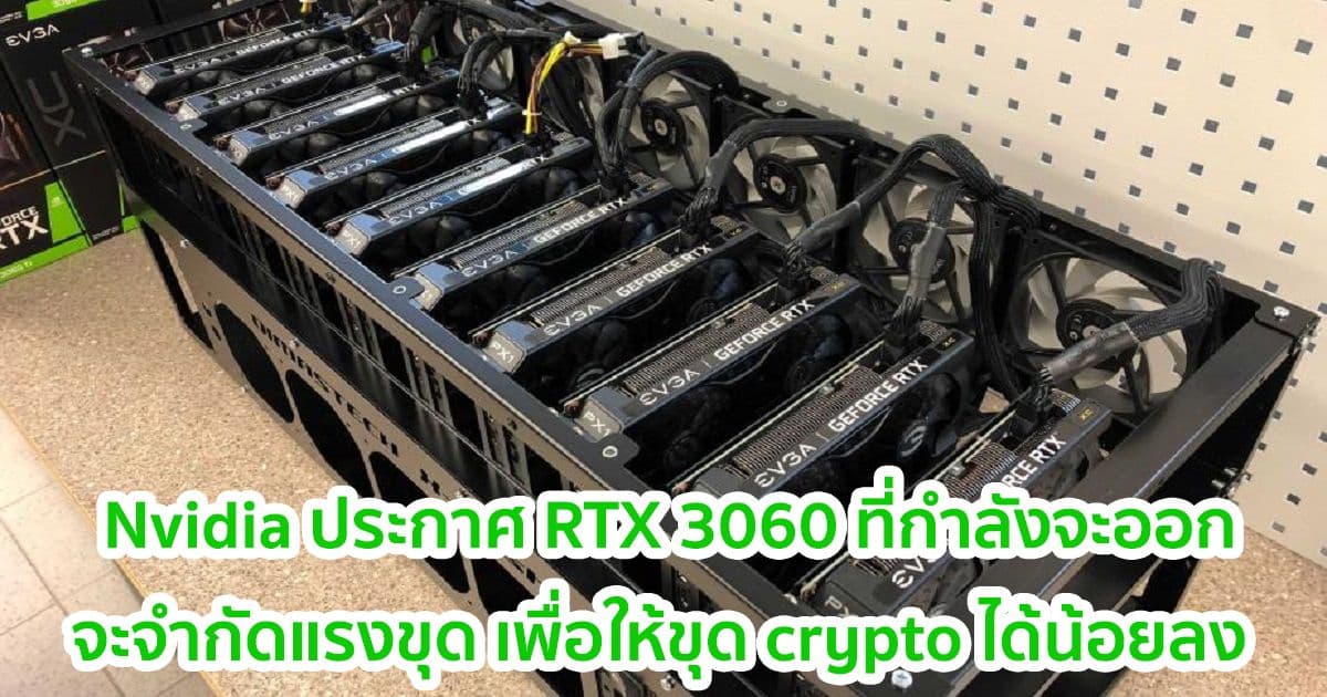 Nvidia ประกาศ RTX 3060 ที่กำลังจะออก  จะมีการจำกัดแรงขุด เพื่อให้ขุด cryptocurrency ได้น้อยลง