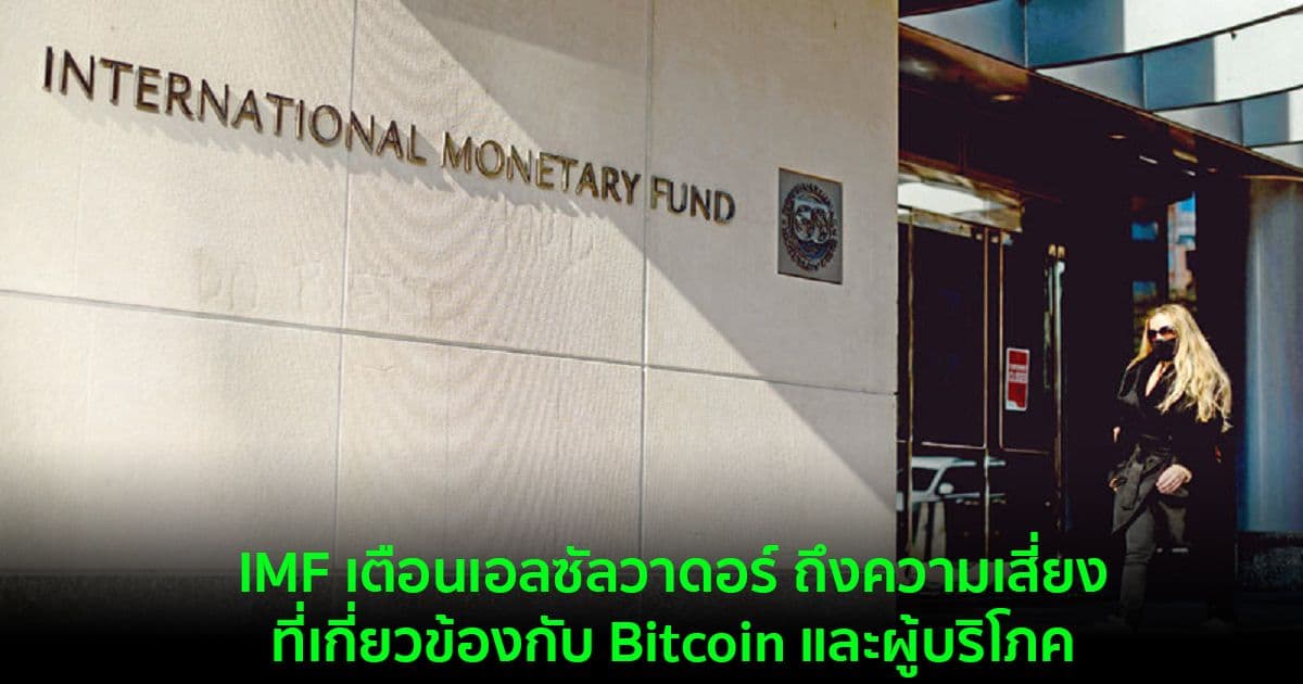 IMF เตือนเอลซัลวาดอร์ ถึงความเสี่ยงที่เกี่ยวข้องกับ Bitcoin และผู้บริโภค