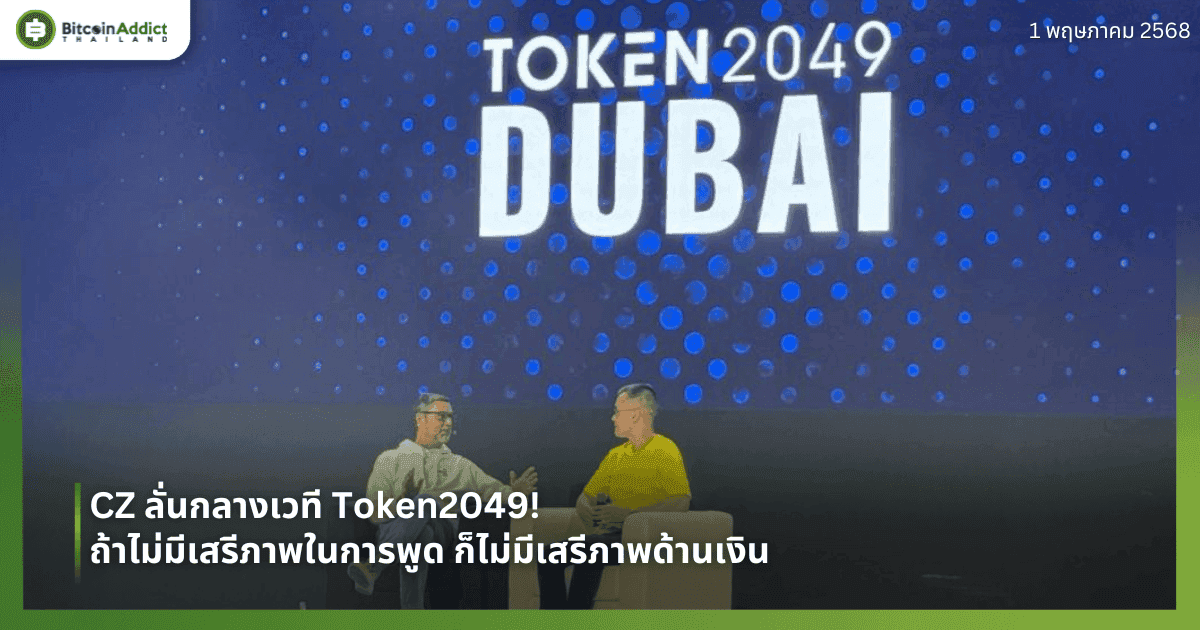 CZ ลั่นกลางเวที Token2049! ถ้าไม่มีเสรีภาพในการพูด ก็ไม่มีเสรีภาพด้านเงิน