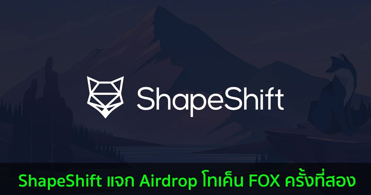 ShapeShift แจก Airdrop โทเค็น FOX ครั้งที่สอง เพื่อการกระจายอำนาจในวงกว้าง