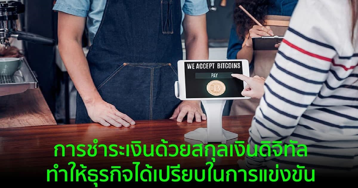 ผลสำรวจพบว่า ผู้ใช้รายย่อย เป็นผู้ผลักดันการยอมรับการชำระเงินด้วย Crypto