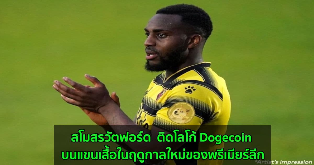 สโมสรวัตฟอร์ด  ติดโลโก้ Dogecoin บนแขนเสื้อในฤดูกาลใหม่ของพรีเมียร์ลีก