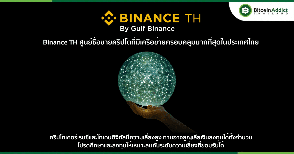 Binance TH ศูนย์ซื้อขายคริปโตที่มีเครือข่ายมากที่สุดในประเทศไทย