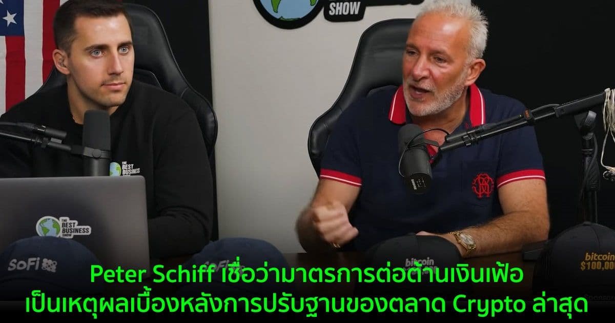 Peter Schiff เชื่อว่ามาตรการต่อต้านเงินเฟ้อ เป็นเหตุผลเบื้องหลังการปรับฐานของตลาด Crypto ล่าสุด