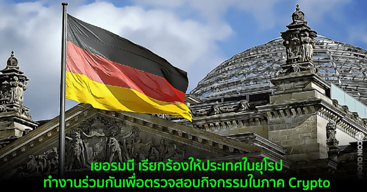 เยอรมนี เรียกร้องให้ประเทศในยุโรป ทำงานร่วมกันเพื่อตรวจสอบกิจกรรมในภาค Crypto