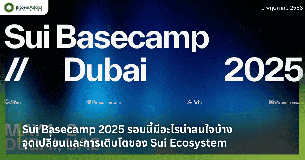 Sui Basecamp 2025 รอบนี้มีอะไรน่าสนใจบ้าง จุดเปลี่ยนและการเติบโตของ Sui Ecosystem