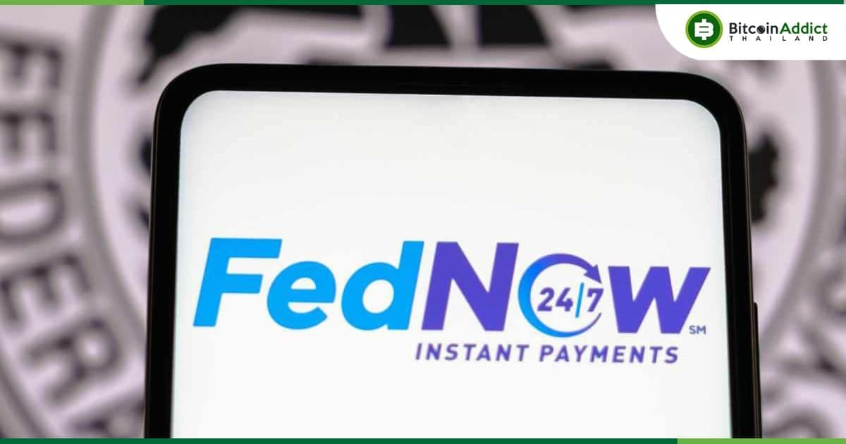 "FedNow ไม่มีความเกี่ยวข้องกับ CBDC" ธนาคารกลางสหรัฐฯชี้แจง
