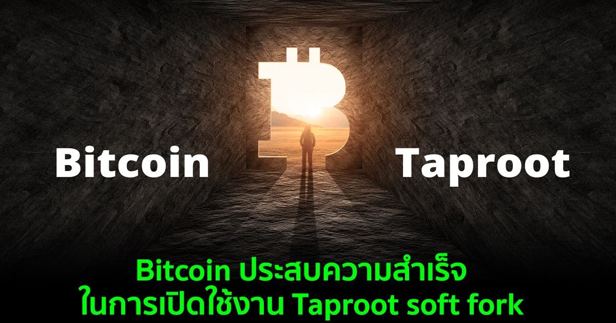 เครือข่าย Bitcoin ประสบความสำเร็จในการเปิดใช้งาน Taproot soft fork