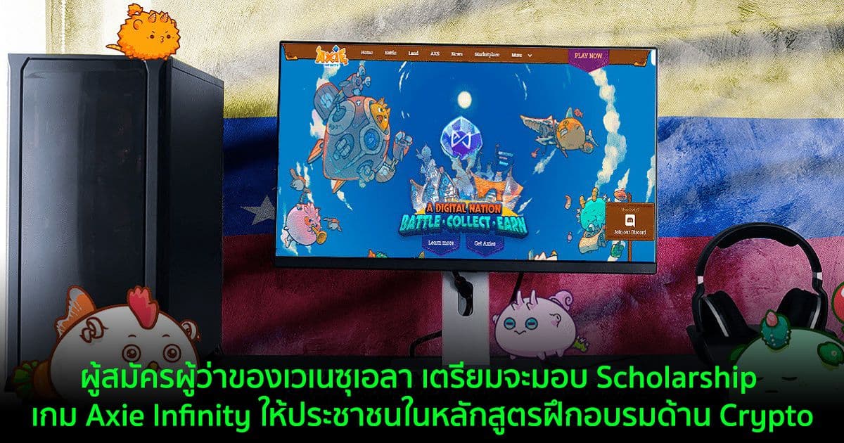 ผู้สมัครผู้ว่าของเวเนซุเอลา เตรียมจะมอบ Scholarship เกม Axie Infinity ให้ประชาชนในหลักสูตรฝึกอบรมด้าน Crypto