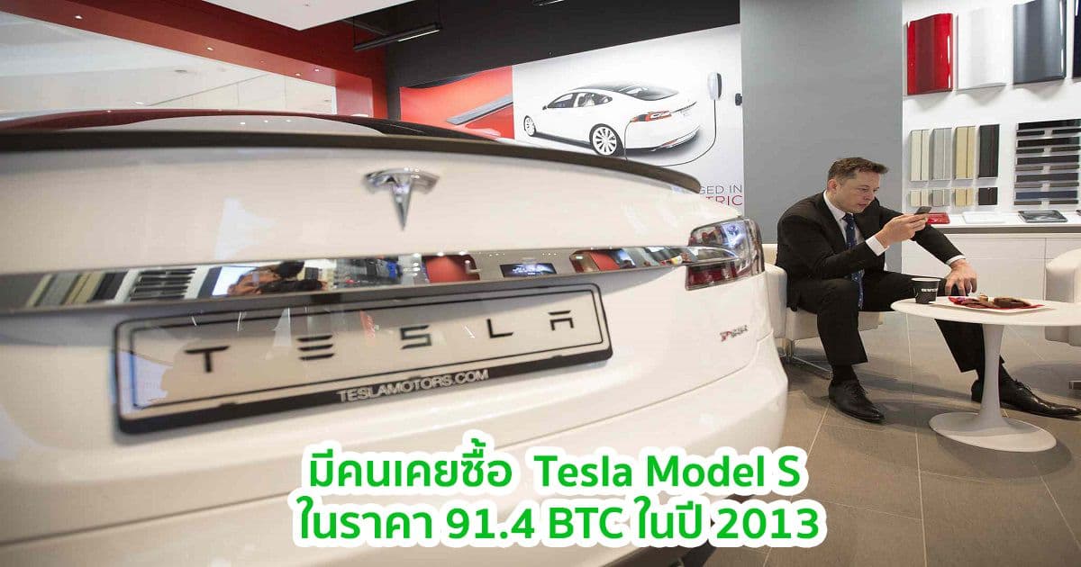 มีคนเคยซื้อ  Tesla Model S  ในราคา 91.4 BTC ในปี 2013 คิดเป็นมูลค่า 123 ล้านบาท ในปัจจุบัน !!