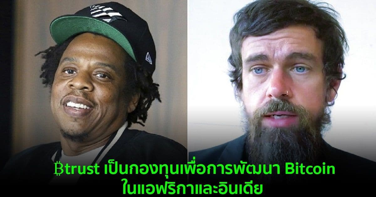 Jack Dorsey และ Jay-Z  มอบเงิน 500 BTC เพื่อตั้งกองทุนเพื่อการพัฒนา Bitcoin ในแอฟริกาและอินเดีย