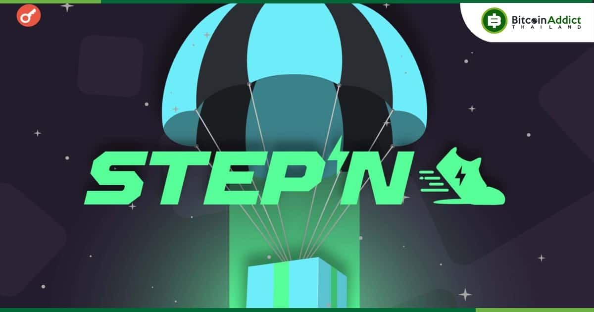 StepN โปรโตคอล Move-to-earn ประกาศแจก Airdrop ครั้งใหญ่ มูลค่ากว่า 1,101 ล้านบาท