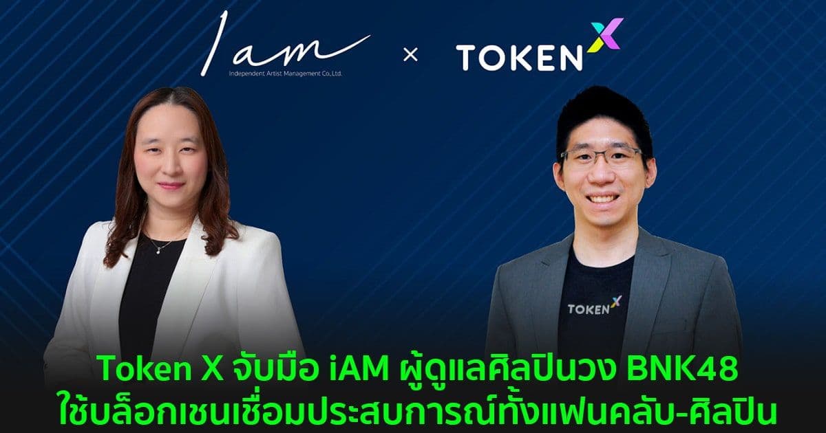 “Token X” จับมือ “iAM” ผู้ดูแลศิลปินวง BNK48  ประยุกต์ใช้บล็อกเชนเชื่อมประสบการณ์ทั้งแฟนคลับ-ศิลปิน