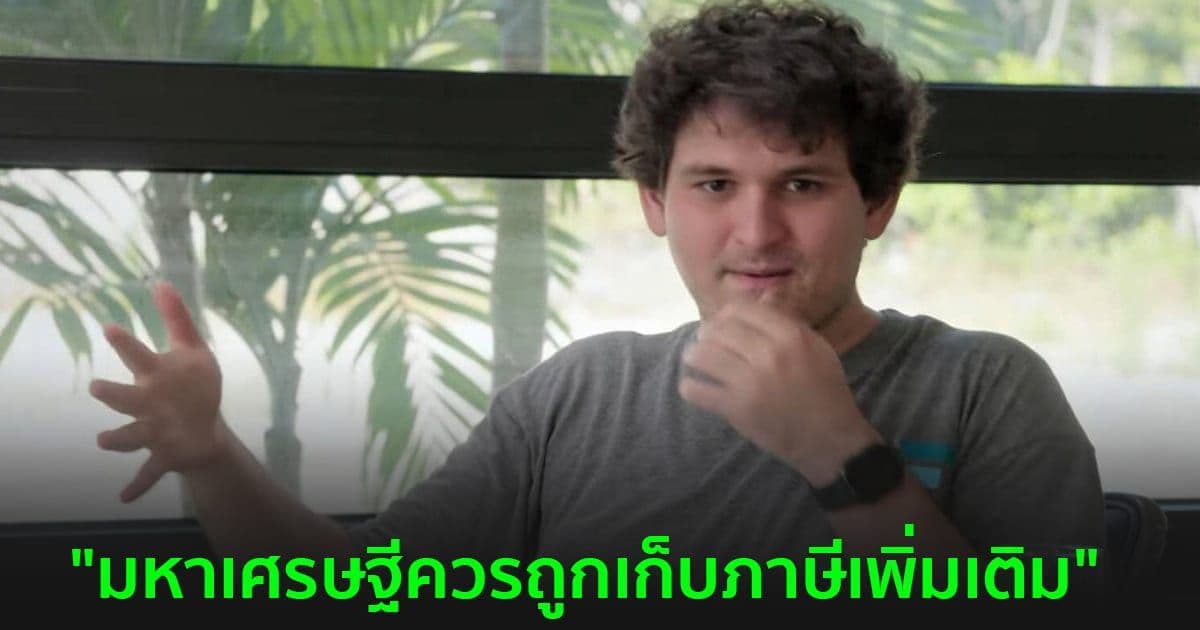 "มหาเศรษฐีควรถูกเก็บภาษีเพิ่มเติม" Sam Bankman-Fried ซีอีโอ FTX กล่าว