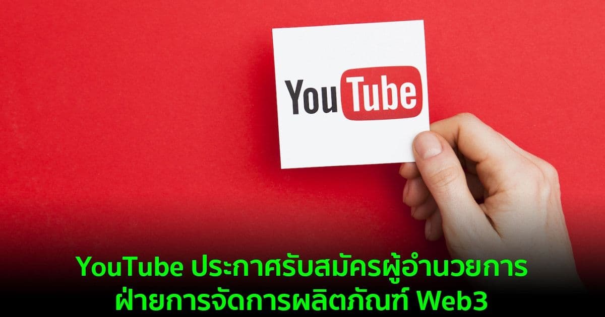 YouTube ประกาศรับสมัครผู้อำนวยการฝ่ายการจัดการผลิตภัณฑ์ Web3
