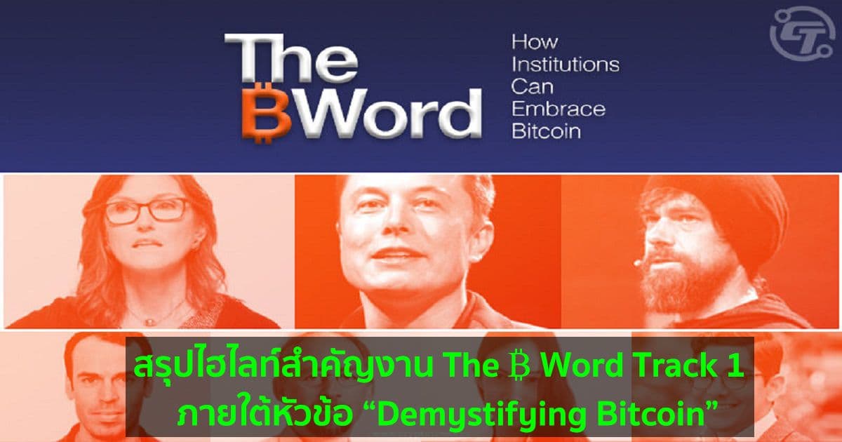 สรุปไฮไลท์สำคัญงาน The ₿ Word Track 1  ภายใต้หัวข้อ “Demystifying Bitcoin”