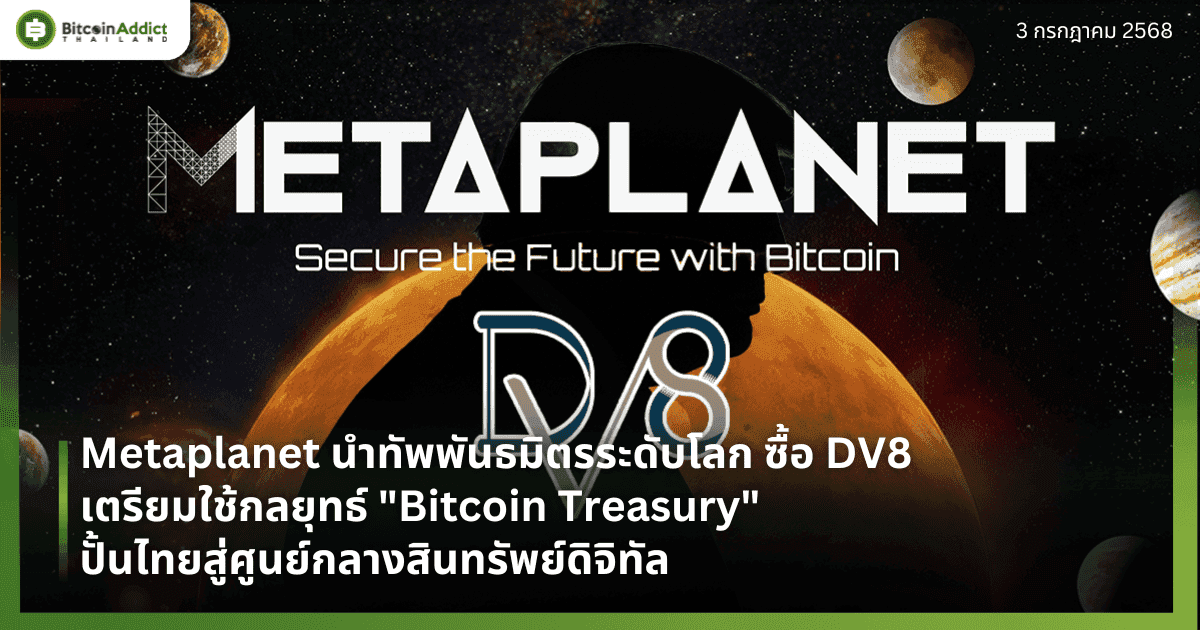 Metaplanet วางแผนซื้อ DV8 เตรียมใช้กลยุทธ์ "Bitcoin Treasury" ปั้นไทยสู่ศูนย์กลางสินทรัพย์ดิจิทัล