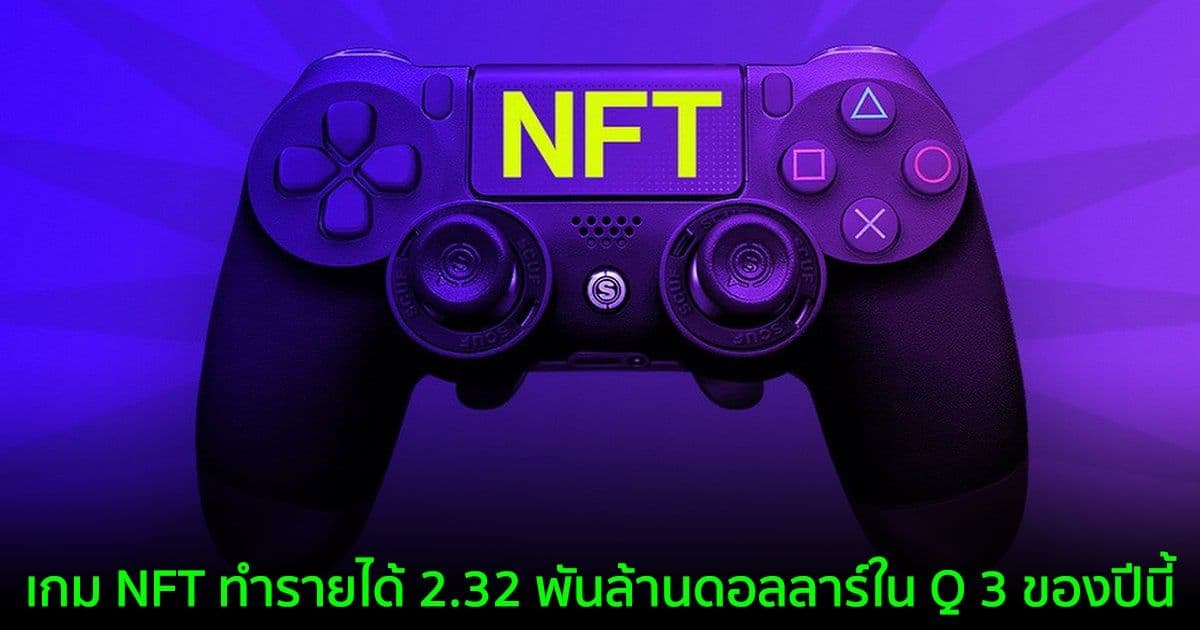 เกม NFT ทำรายได้รวมกันถึง 2.32 พันล้านดอลลาร์ในไตรมาสที่ 3 ของปีนี้