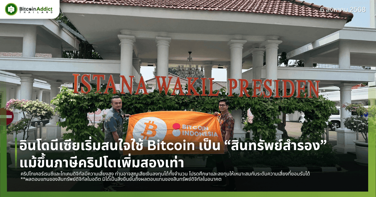 อินโดนีเซียเริ่มสนใจใช้ Bitcoin เป็น “สินทรัพย์สำรอง” แม้ขึ้นภาษีคริปโตเพิ่มสองเท่า
