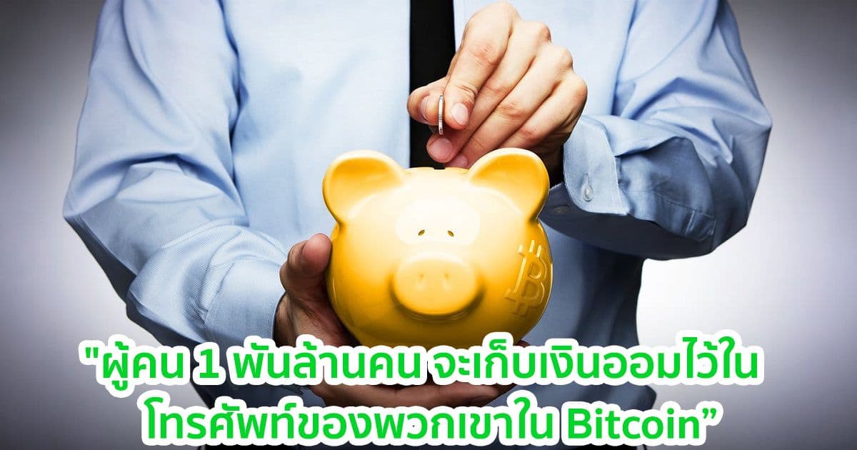 "ผู้คน 1 พันล้านคน จะเก็บเงินออมไว้ในโทรศัพท์ของพวกเขาใน Bitcoin ภายในปี 2026" - CEO MicroStrategy กล่าว