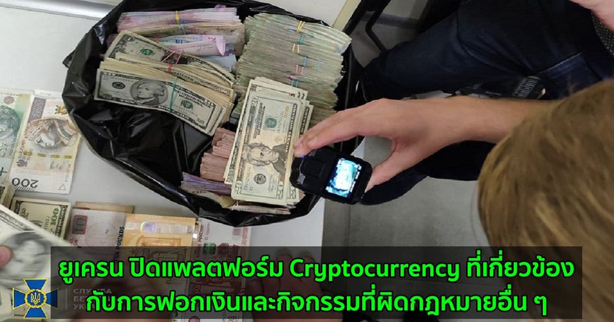 ยูเครน ปิดแพลตฟอร์ม Cryptocurrency ที่เกี่ยวข้องกับการฟอกเงินและกิจกรรมที่ผิดกฎหมายอื่น ๆ