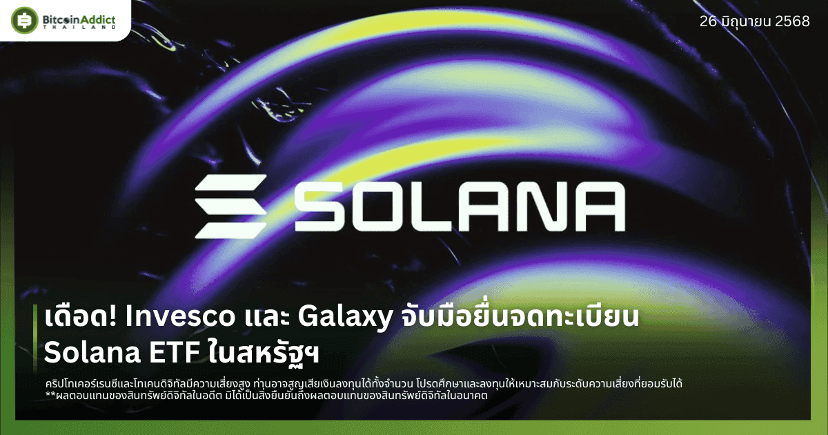 เดือด! Invesco และ Galaxy จับมือยื่นจดทะเบียน Solana ETF ในสหรัฐฯ