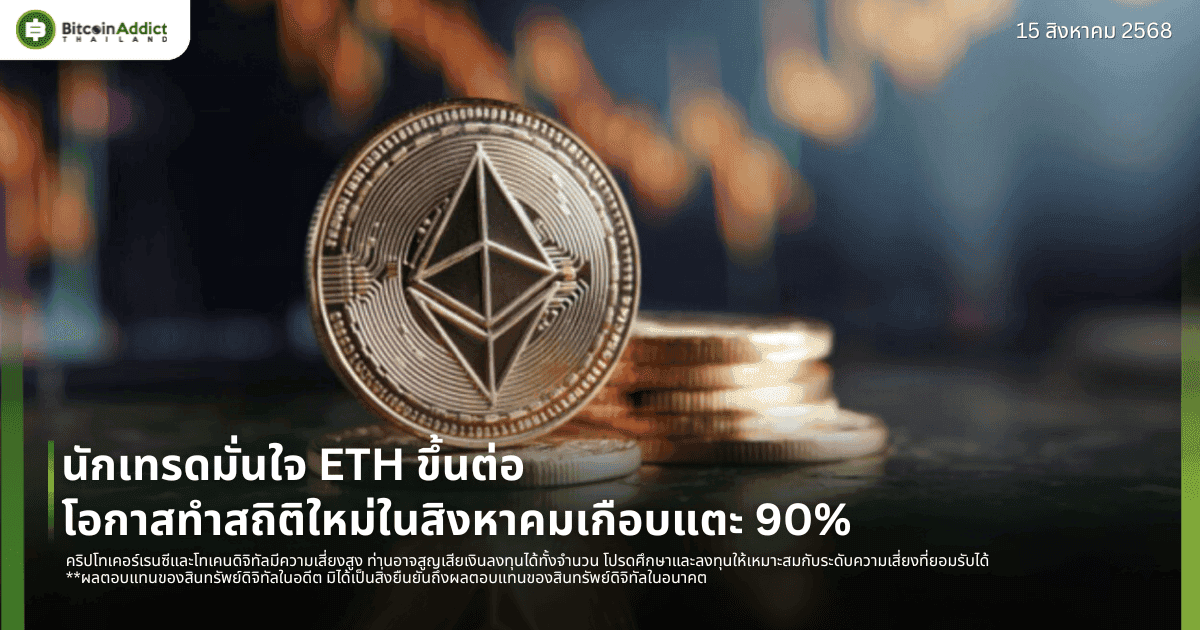 นักเทรดมั่นใจ ETH ขึ้นต่อ โอกาสทำสถิติใหม่ในสิงหาคมเกือบแตะ 90%
