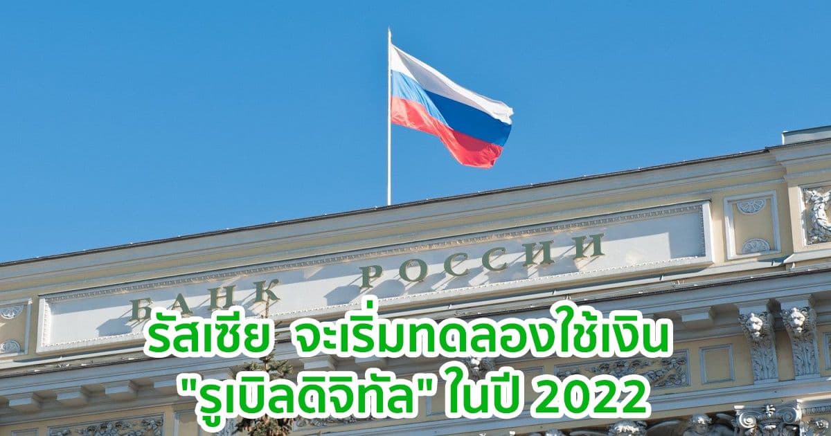 ธนาคารแห่งรัสเซีย  จะเริ่มทดลองใช้เงิน "รูเบิลดิจิทัล" ในปี 2022