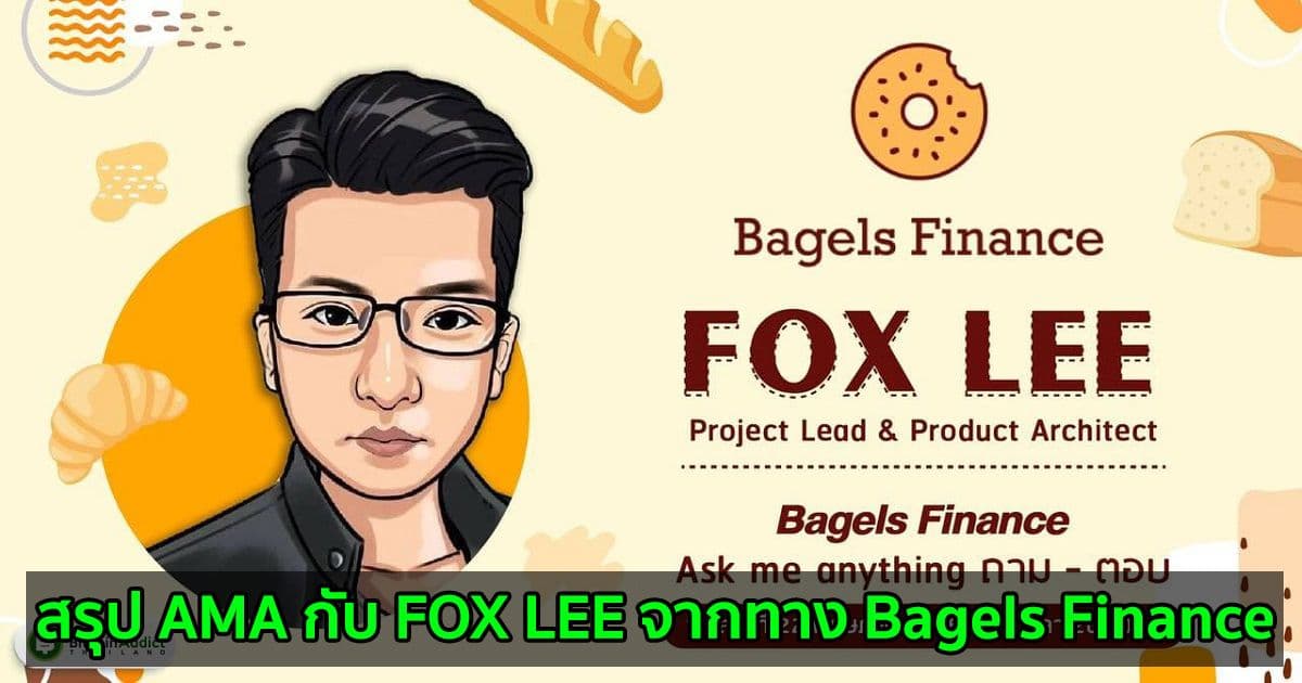 สรุป AMA กับ FOX LEE จากทาง Bagels Finance