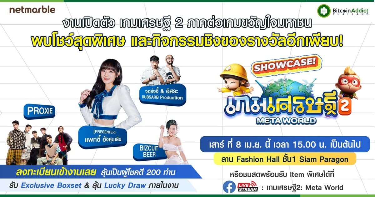 ลงทะเบียนเข้าร่วมงานโชว์เคส ‘เกมเศรษฐี 2: Meta World’ ตอนนี้ ลุ้นเป็นผู้โชคดีรับของรางวัลสุดเอ็กซ์คลูซีฟ ห้ามพลาด!
