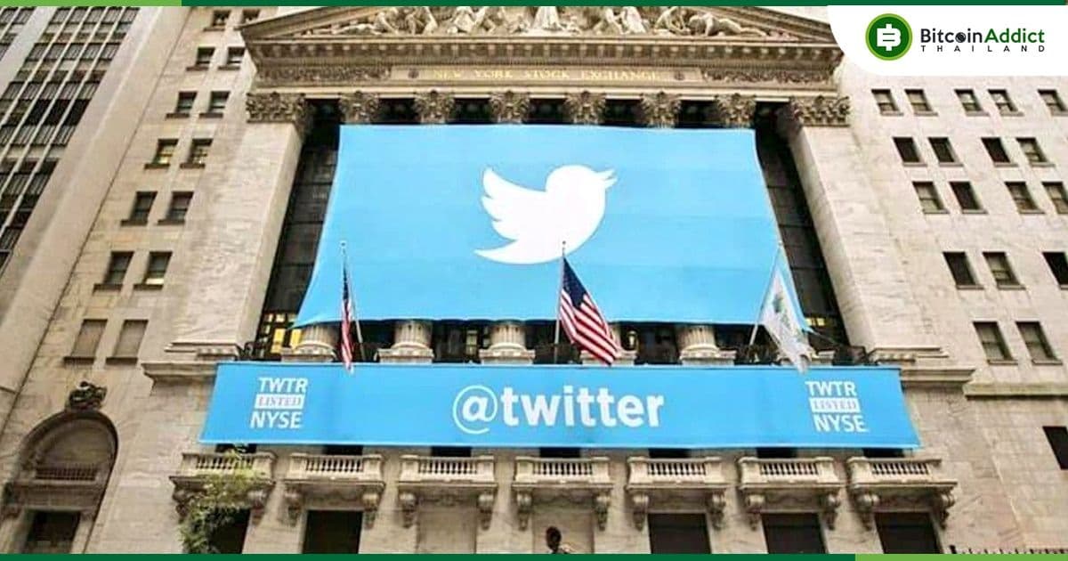 หุ้น Twitter (TWTR) จะถูกถอดจากตลาดหลักทรัพย์นิวยอร์ก ในวันศุกร์นี้