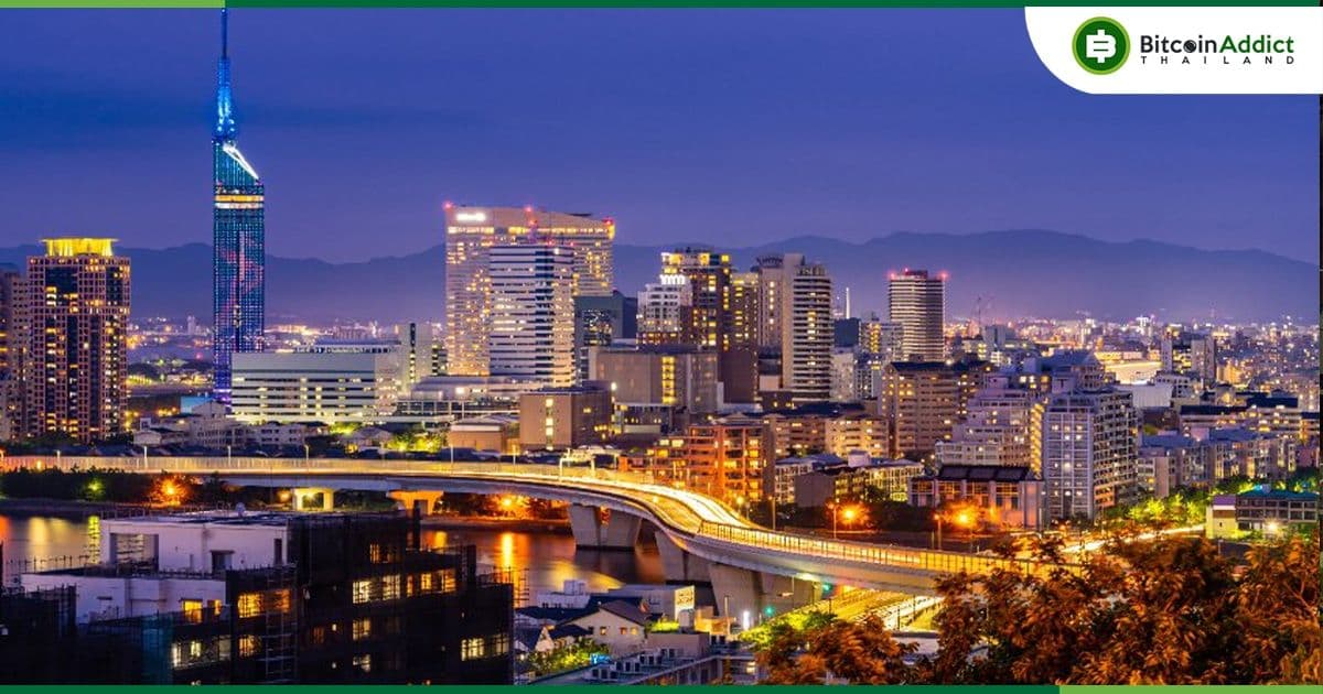 เมืองฟุกุโอกะ ของญี่ปุ่น ตั้งเป้าหมายจะเป็นศูนย์กลาง Web3 ของประเทศ คล้ายกับ Silicon Valley
