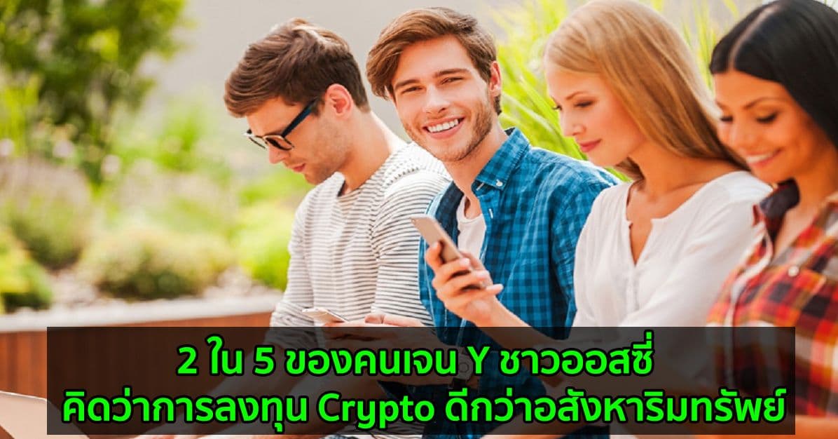 2 ใน 5 ของคนเจน Y ชาวออสซี่  คิดว่าการลงทุน Crypto ดีกว่าอสังหาริมทรัพย์