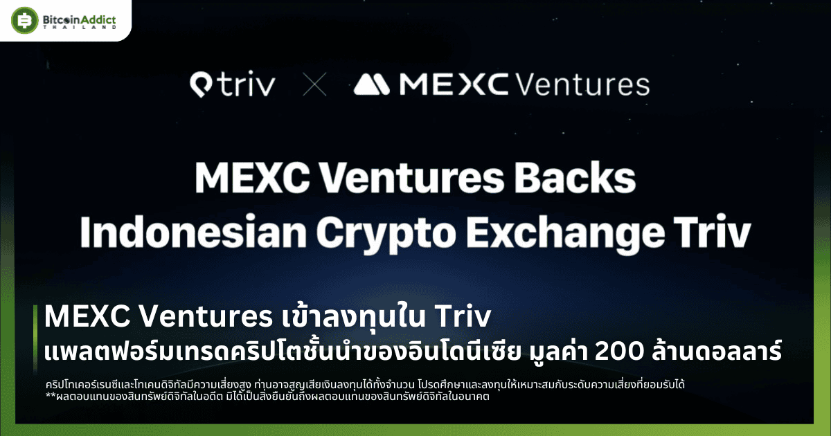 MEXC Ventures เข้าลงทุนใน Triv แพลตฟอร์มเทรดคริปโตชั้นนำของอินโดนีเซีย มูลค่า 200 ล้านดอลลาร์ 