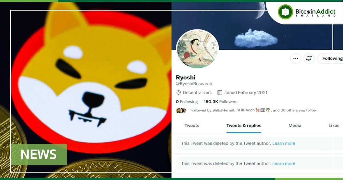 เกิดอะไรขึ้น?? Ryoshi ผู้ก่อตั้ง Shiba Inu "ลบทวีต" และบทความทิ้งทั้งหมด
